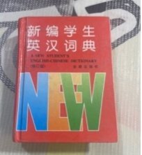 新编学生英汉词典