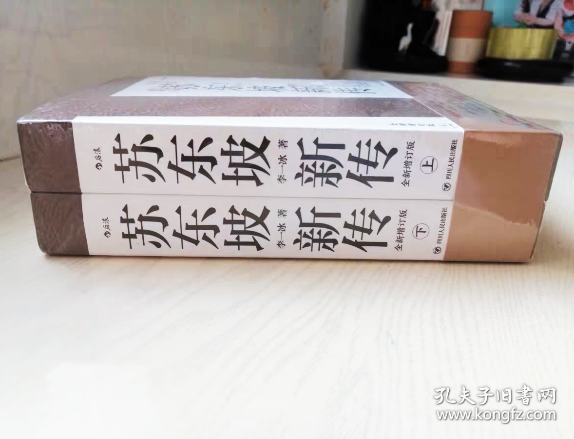 【正版保证】苏东坡新传 全新增订版（全两册）共2册李一冰著 余秋雨高度评价的苏东坡传记经典