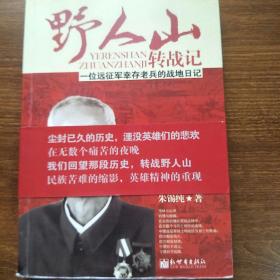 野人山转战记：一位远征军幸存老兵的战地日记