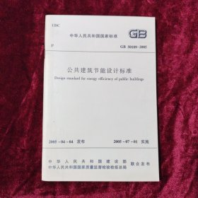 公共建筑节能设计标准 GB50189-2005