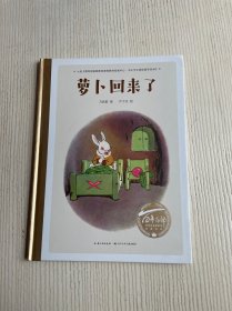 百年百部中国儿童图画书经典书系：萝卜回来了