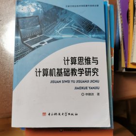 计算思维与计算机基础教学研究