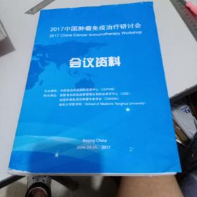 2017中国肿瘤免疫治疗研讨会会议资料