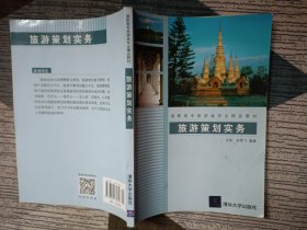 高职高专旅游类专业精品教材：旅游策划实务