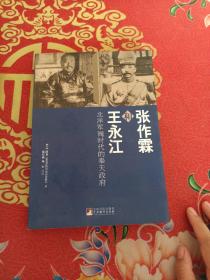 张作霖和王永江：北洋军阀时代的奉天政府