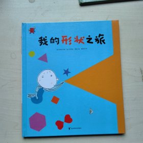 熊津数学图画书：我的形状之旅