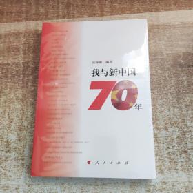 我与新中国70年