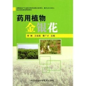{正版现货新书} 药用植物金银花 9787511610294 李琳，王俊英，曹广才主编