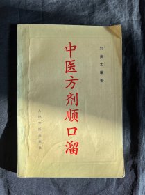 中医方剂顺口溜
