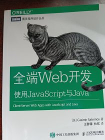 全端Web开发：使用JavaScript与Java