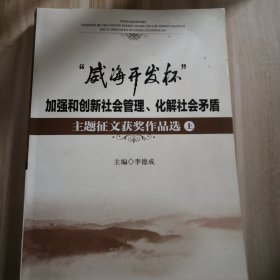 威海开发杯加强和创新社会管理，化解社会矛盾主题征文获奖作品选