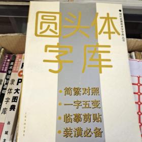 圆头体字库