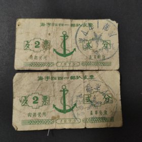 1975年海字四四一部队餐票2枚合售，海军441部队粮票