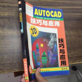 計(jì)算機(jī)實(shí)用技術(shù)系列叢書 3D  AUTOCAD FOR WINDOWS  技巧與應(yīng)用