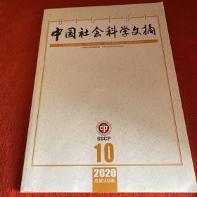 中国社会科学院研究生院学报2020年第10期