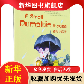 南瓜小房子 吴儆芦 9787576016994 华东师范大学出版社