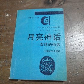 月亮神话：女性的神话