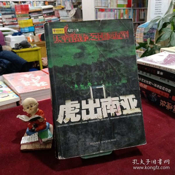 虎出南亚