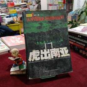 虎出南亚