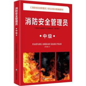 消安全管理员 中级 大中专理科科技综合 作者 新华正版