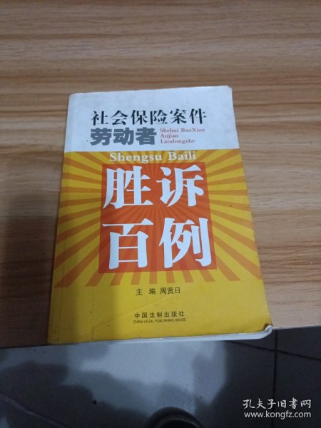 社会保险案件劳动者胜诉百例