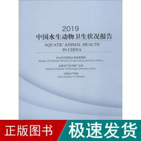 2019中国水生动物卫生状况报告