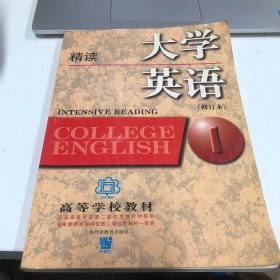 大学英语：精读第1册