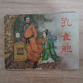 连环画：孔雀胆