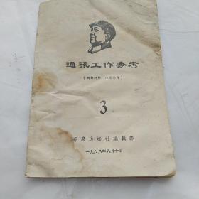 通讯工作参考昭乌达盟1968年