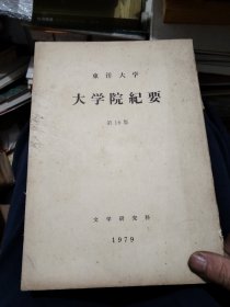 东洋大学，大学院纪要第16集