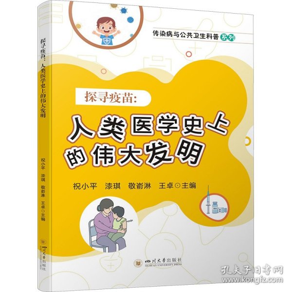 探寻疫苗——人类医学史上的伟大发明