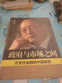 政府与市场之间：开发性金融的中国探索
