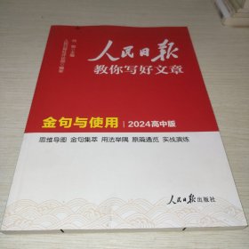 2024新版人民日报教你写好文章金句与使用高中版 高一二三高考作文辅导资料