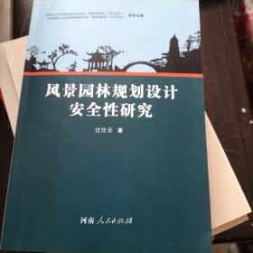 风景园林规划设计安全性研究