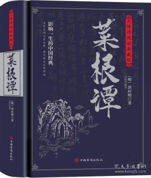 菜根谭：无障碍阅读典藏版（完整定本，生字，生词，注释，对照原文，严谨白话，蕴含着中华五千年的处世哲学）