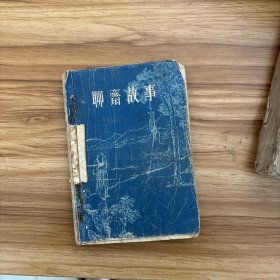 聊斋故事(1)