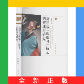 高甲戲傀儡丑技藝的整理與研究/中國戲曲藝術(shù)大系