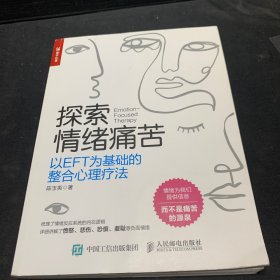 探索情绪痛苦：以EFT为基础的整合心理疗法