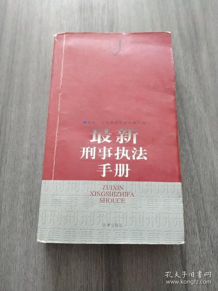 最新刑事执法手册