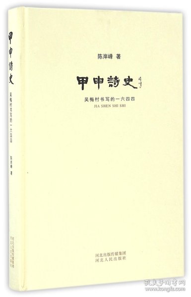 甲申诗史 吴梅村书写的一六四四