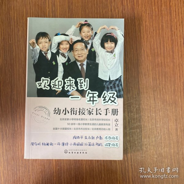 欢迎来到一年级:幼小衔接家长手册