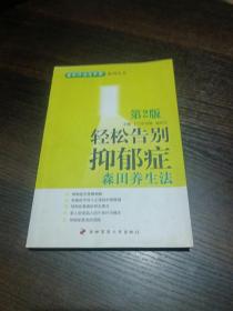 轻松告别抑郁症：森田养生法（第2版）