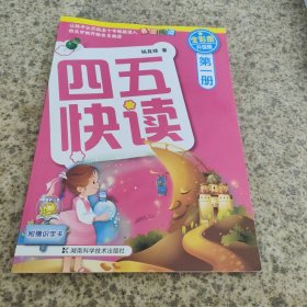 四五快读（第1册）（全彩图·升级版）