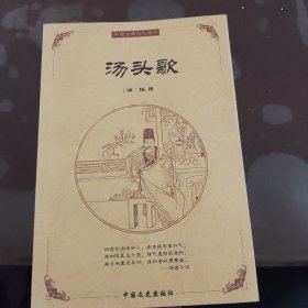 中国古典文化精华，汤头歌