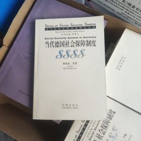 当代德国社会保障制度