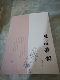 生活禅钥