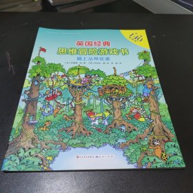 踏上丛林征途/英国经典思维冒险游戏书