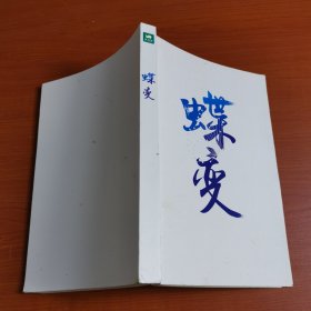 蝶变：数字商业进化之道洞悉数字商业的过去与未来，把握数字浪潮下的机遇与趋势。