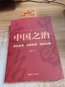 中国之治：深化改革 完善制度 推进治理