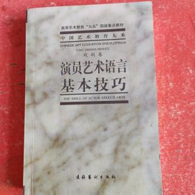 演员艺术语言基本技巧
